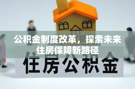 浑源公积金制度改革，探索未来住房保障新路径