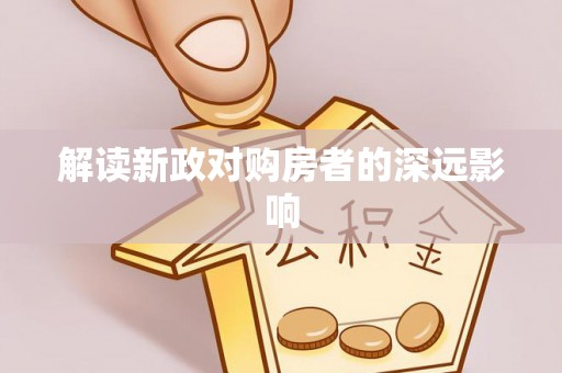 浑源解读新政对购房者的深远影响