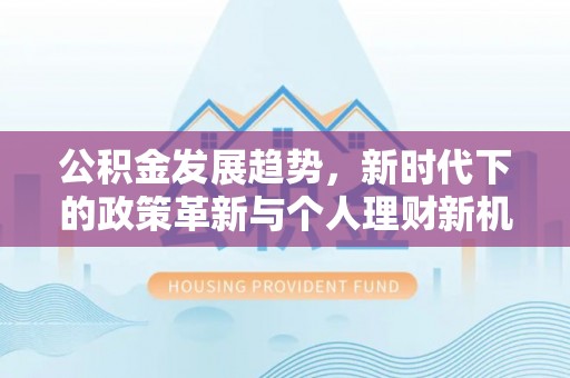 浑源公积金发展趋势，新时代下的政策革新与个人理财新机遇