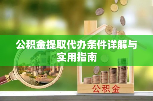浑源公积金提取代办条件详解与实用指南