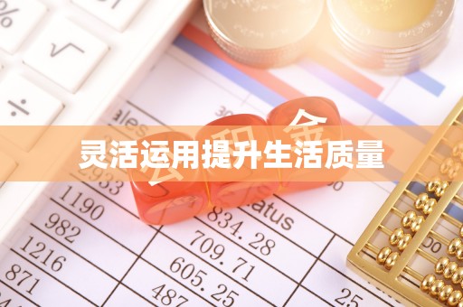 浑源灵活运用提升生活质量