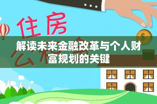 浑源解读未来金融改革与个人财富规划的关键