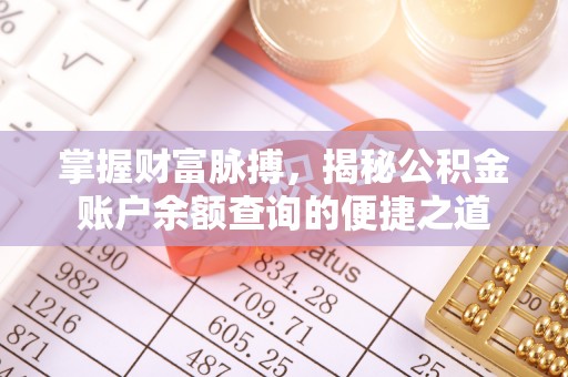 浑源掌握财富脉搏，揭秘公积金账户余额查询的便捷之道