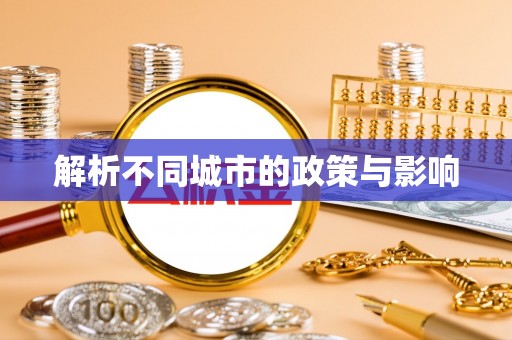 浑源解析不同城市的政策与影响