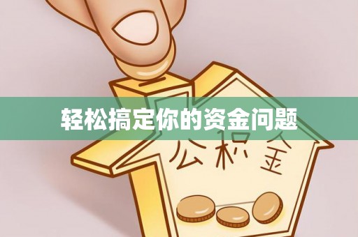 浑源轻松搞定你的资金问题