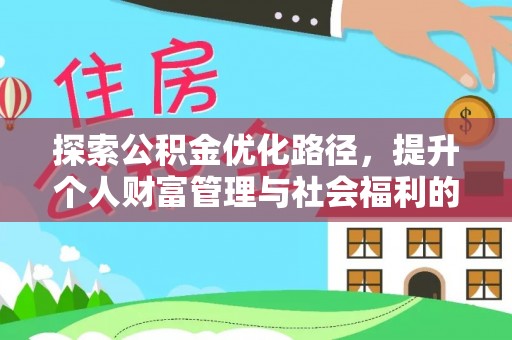 浑源探索公积金优化路径，提升个人财富管理与社会福利的双赢之道
