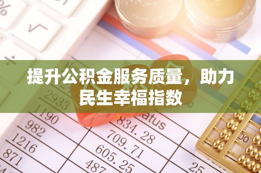 浑源提升公积金服务质量，助力民生幸福指数