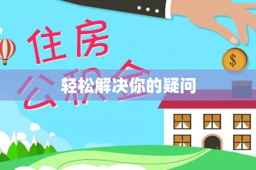 浑源轻松解决你的疑问