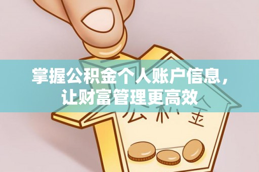 浑源掌握公积金个人账户信息，让财富管理更高效