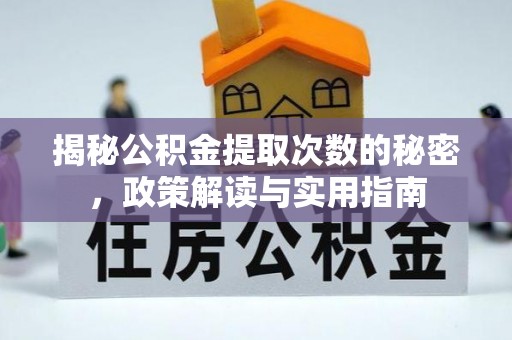 浑源揭秘公积金提取次数的秘密，政策解读与实用指南