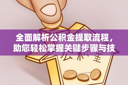浑源全面解析公积金提取流程，助您轻松掌握关键步骤与技巧