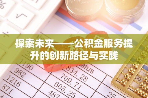 浑源探索未来——公积金服务提升的创新路径与实践