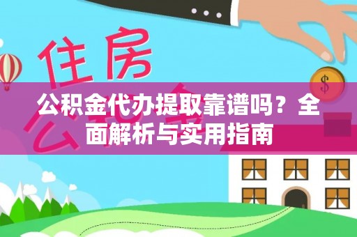 浑源公积金代办提取靠谱吗？全面解析与实用指南