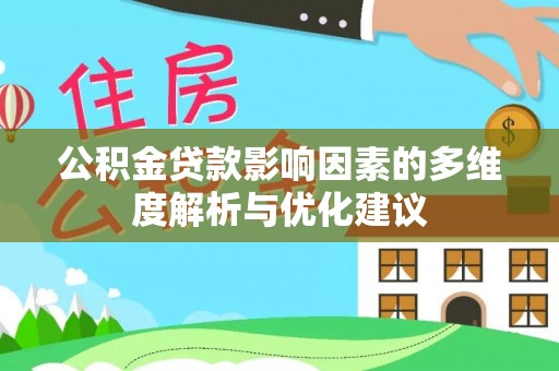 浑源公积金贷款影响因素的多维度解析与优化建议