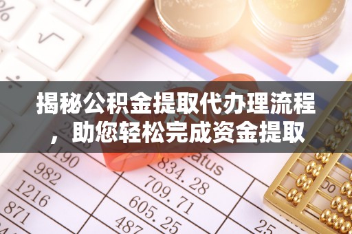 浑源揭秘公积金提取代办理流程，助您轻松完成资金提取