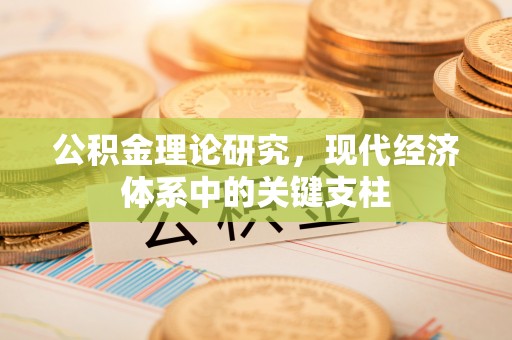 浑源公积金理论研究，现代经济体系中的关键支柱