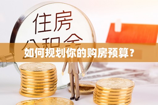 浑源如何规划你的购房预算？