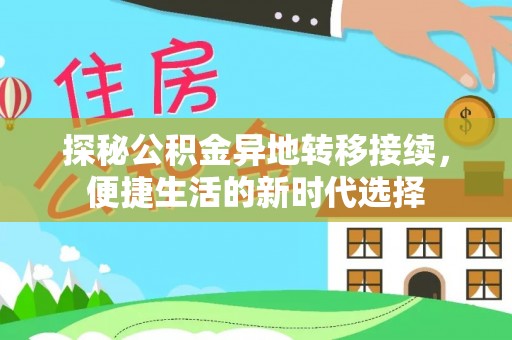 浑源探秘公积金异地转移接续，便捷生活的新时代选择