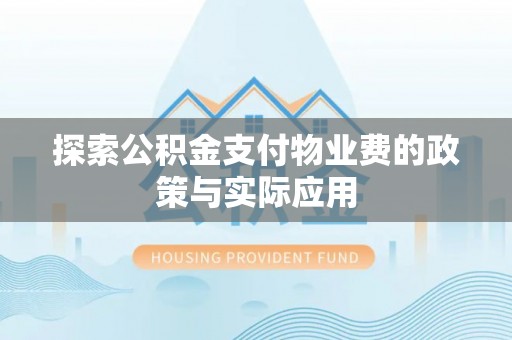 浑源探索公积金支付物业费的政策与实际应用