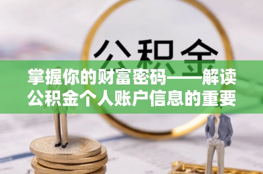 浑源掌握你的财富密码——解读公积金个人账户信息的重要性