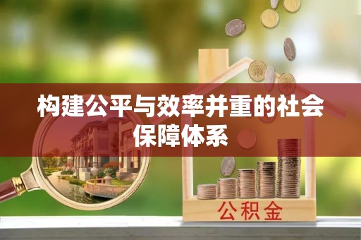 浑源构建公平与效率并重的社会保障体系