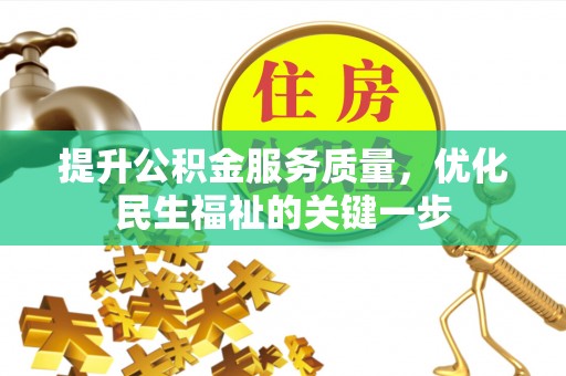 浑源提升公积金服务质量，优化民生福祉的关键一步