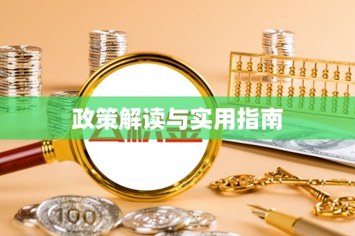 浑源政策解读与实用指南