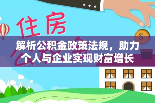 浑源解析公积金政策法规，助力个人与企业实现财富增长