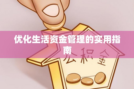浑源优化生活资金管理的实用指南