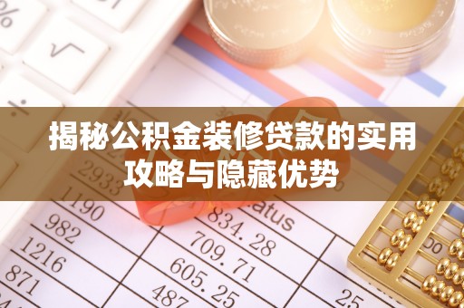 浑源揭秘公积金装修贷款的实用攻略与隐藏优势