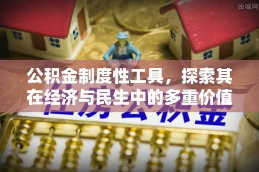 浑源公积金制度性工具，探索其在经济与民生中的多重价值