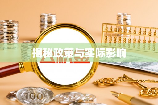 浑源揭秘政策与实际影响
