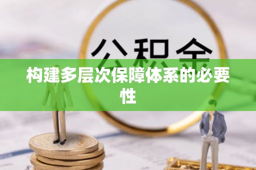 浑源构建多层次保障体系的必要性