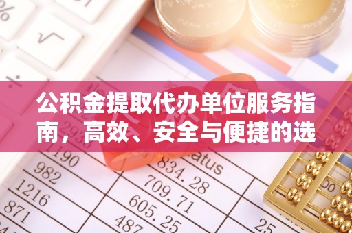 浑源公积金提取代办单位服务指南，高效、安全与便捷的选择