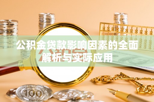 浑源公积金贷款影响因素的全面解析与实际应用