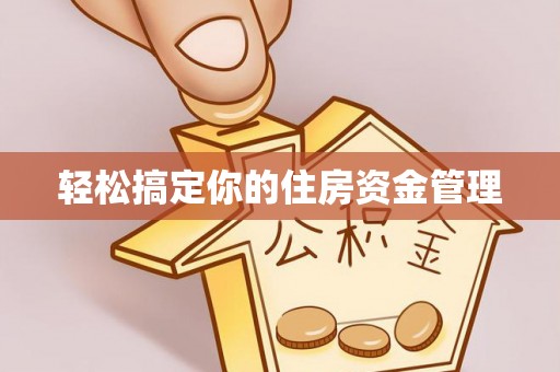 浑源轻松搞定你的住房资金管理