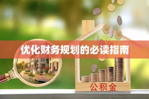 浑源优化财务规划的必读指南
