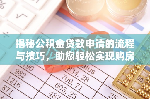 浑源揭秘公积金贷款申请的流程与技巧，助您轻松实现购房梦