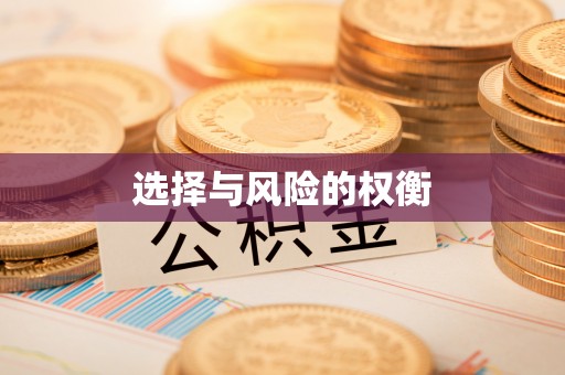 浑源选择与风险的权衡
