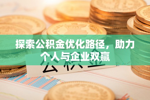 浑源探索公积金优化路径，助力个人与企业双赢