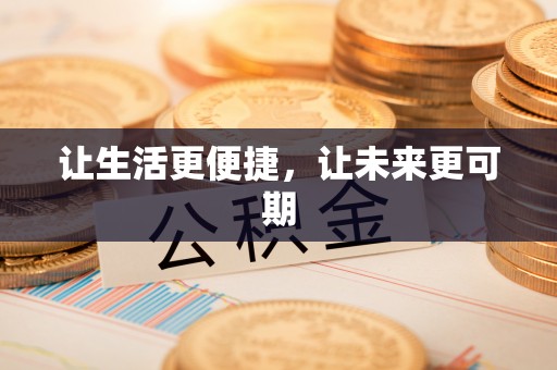 浑源让生活更便捷，让未来更可期