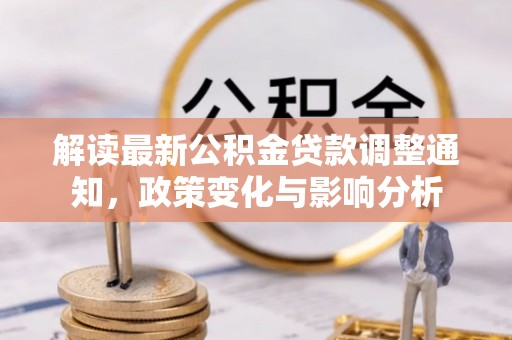 浑源解读最新公积金贷款调整通知，政策变化与影响分析