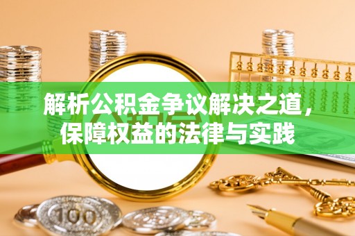 浑源解析公积金争议解决之道，保障权益的法律与实践