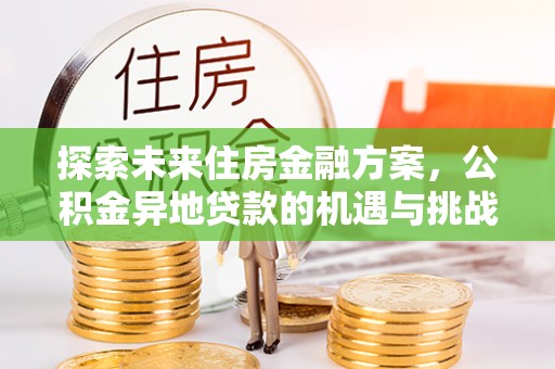 浑源探索未来住房金融方案，公积金异地贷款的机遇与挑战