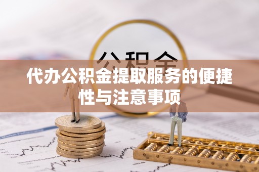浑源代办公积金提取服务的便捷性与注意事项