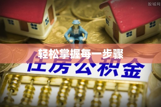 浑源轻松掌握每一步骤