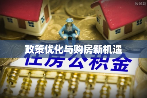 浑源政策优化与购房新机遇