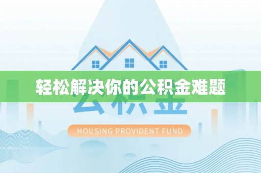 浑源轻松解决你的公积金难题