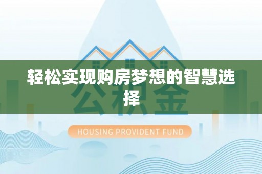 浑源轻松实现购房梦想的智慧选择