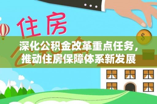 浑源深化公积金改革重点任务，推动住房保障体系新发展
